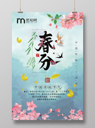 梦幻湖水蓝二十四节气春分宣传海报